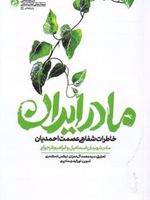مادر ایران خاطرات شفاهی عصمت احمدیان
 | نورالهدی ماه پری