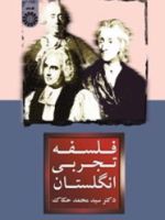 فلسفه تجربی انگلستان  | سید محمد حکاک