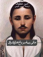 مانی پیامبر باغ های اشراق  | امین معلوف