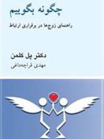 کتاب چگونه بگوییم راهنمای زوج ها در برقراری ارتباط | پل دبلیو کلمن