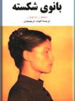 بانوی شکسته  | سیمون دوبووار