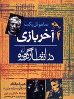 آخر بازی  | ساموئل بکت