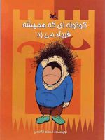 کوتوله ای که همیشه فریاد می زد (پنج نمایشنامه آموزشی)
 | مسلم قاسمی