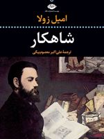 شاهکار  | امیل زولا