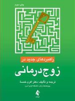 راهبردهای جدید در زوج درمانی  | اکرم خمسه