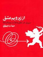 از زیر و بم عشق سیری در نظریه ها و رویکردها
 | مهشید صفائی