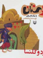 دزد و گلنسا شکرستان و یک داستان
 | لیلا معظمی