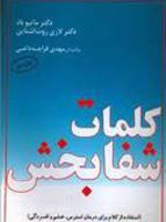 کلمات شفابخش استفاده از کلام برای درمان استرس،خشم و افسردگی | متیو باد