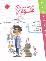 کتاب کار و تمرین علوم ششم دبستان 