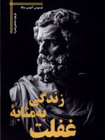 زندگی به مثابه غفلت  | لوکیوس آنایوس سنکا