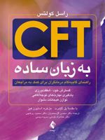 CFT به زبان ساده (راهنمای گام به گام درمانگران برای کمک به مراجعان) گسترش خود - شفقت ور | راسل کولتز