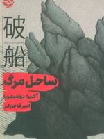 ساحل مرگ  | آکیرا یوشیمورا