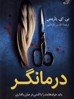درمانگر  | بی ای پاریس