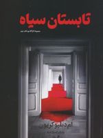 تابستان سیاه مجموعه کارآگاه پو ؛ کتاب دوم | ام دبلیو کریون
