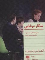 شکار مرغابی  | الکساندر وامپیلوف