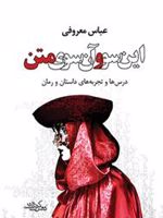 این سو و آن سوی متن  | عباس معروفی