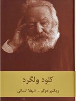 کلود ولگرد  | ویکتور هوگو