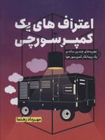 اعتراف های یک کمپرسورچی تجربه های چندین ساله ی یک پیمانکار کمپرسور هوا | مهرداد رهنما