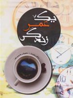 یک عمر زندگی  | روبرت زتالر