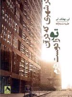 در شهری که در آن تو را دوست دارم  | لی یانگ لی