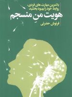 هویت من منسجم با تمرین مهارت های فردی،روابط خود را بهبود بخشید | فرنوش حضرتی