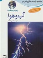 آب و هوا: زمین،زیستگاه ما مفاهیم پایه در علوم تجربی | کارول هریسون