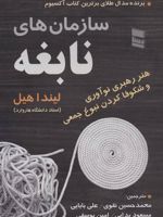 سازمان های نابغه هنر رهبری نوآوری و شکوفا کردن نبوغ جمعی | لیندا هیل