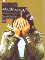 تروریسم عاشقانه جنبه های روان شناسی،قربانیان خشونت در خانواده | شارون هایس-سامانتا جفریز