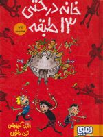 خانه درختی 13 طبقه (گالینگور)  | اندی گریفیتس