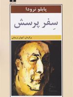 سفر پرسش  | پابلو نرودا