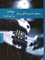 سیم های جادویی فرانکی پرستو  | میچ آلبوم