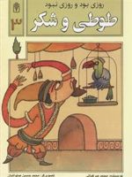 طوطی و شکر روزی بود و روزی نبود 3
 | محمد میرکیانی