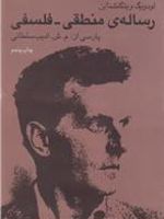 رساله ی منطقی - فلسفی  | 