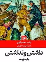داشتن و نداشتن  | ارنست همینگوی