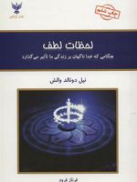 لحظات لطف (هنگامی که خدا ناگهان بر زندگی ما تاثیر می گذارد)
 | نیل دونالد والش