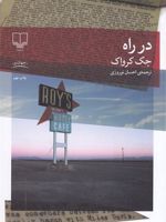 در راه  | جک کروآک