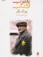 یعقوب کذاب  | یوریک بکر