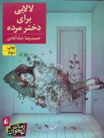 لالایی برای دختر مرده  | حمیدرضا شاه آبادی