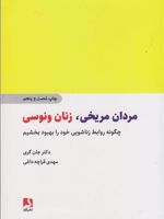 مردان مریخی زنان ونوسی  | جان گری (1951)