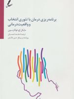 برنامه ریزی درمان با تئوری انتخاب و واقعیت درمانی  | مایکل اچ فولکرسون