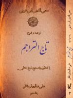 ترجمه و شرح تاج التراجم (2جلدی)  | محیی الدین ابن عربی