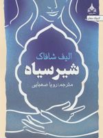 شیر سیاه  | الیف شافاک