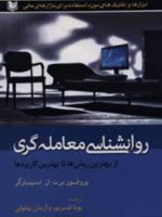 روانشناسی معامله گری از بهترین روش ها تا بهترین کاربردها | برت ان استینبارگر