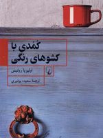 کمدی با کشوهای رنگی  | اولیویا روئیس