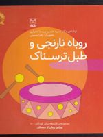 روباه نارنجی و طبل ترسناک مجموعه ی فلسفه برای کودکان _‫۱۰ | پریسا اختیاری-منیره عابدی
