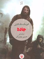 جاده  | کورمک مک کارتی