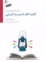 گام به گام تا مدرسه کیفی  | پیتر دریسکول