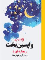 واپسین بخت  | ریچارد فورد