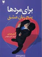 پنج زبان عشق برای مردها راز عشق ماندگار | گری چاپمن