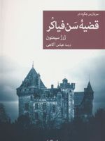 سربازرس مگره در قضیه سن فیاکر  | ژرژ سیمنون